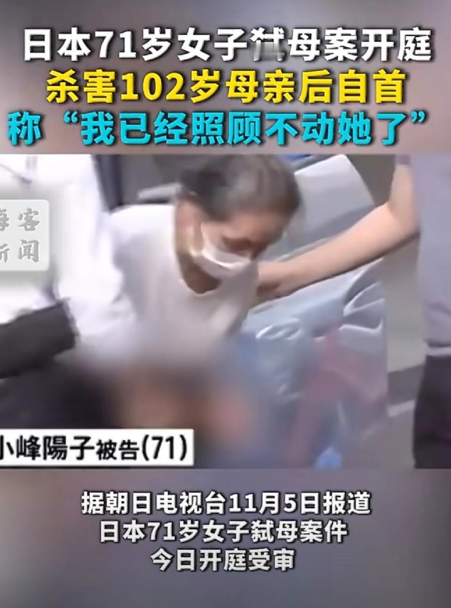 日本71岁女子把102岁亲妈“送走”的新闻，听着像天方夜谭，可它真就发生了。老太