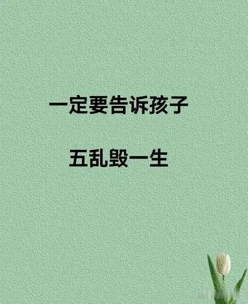一定要告诉孩子：“五乱”毁一生。​​​​​​​​1.乱花钱——毁掉的是底气。