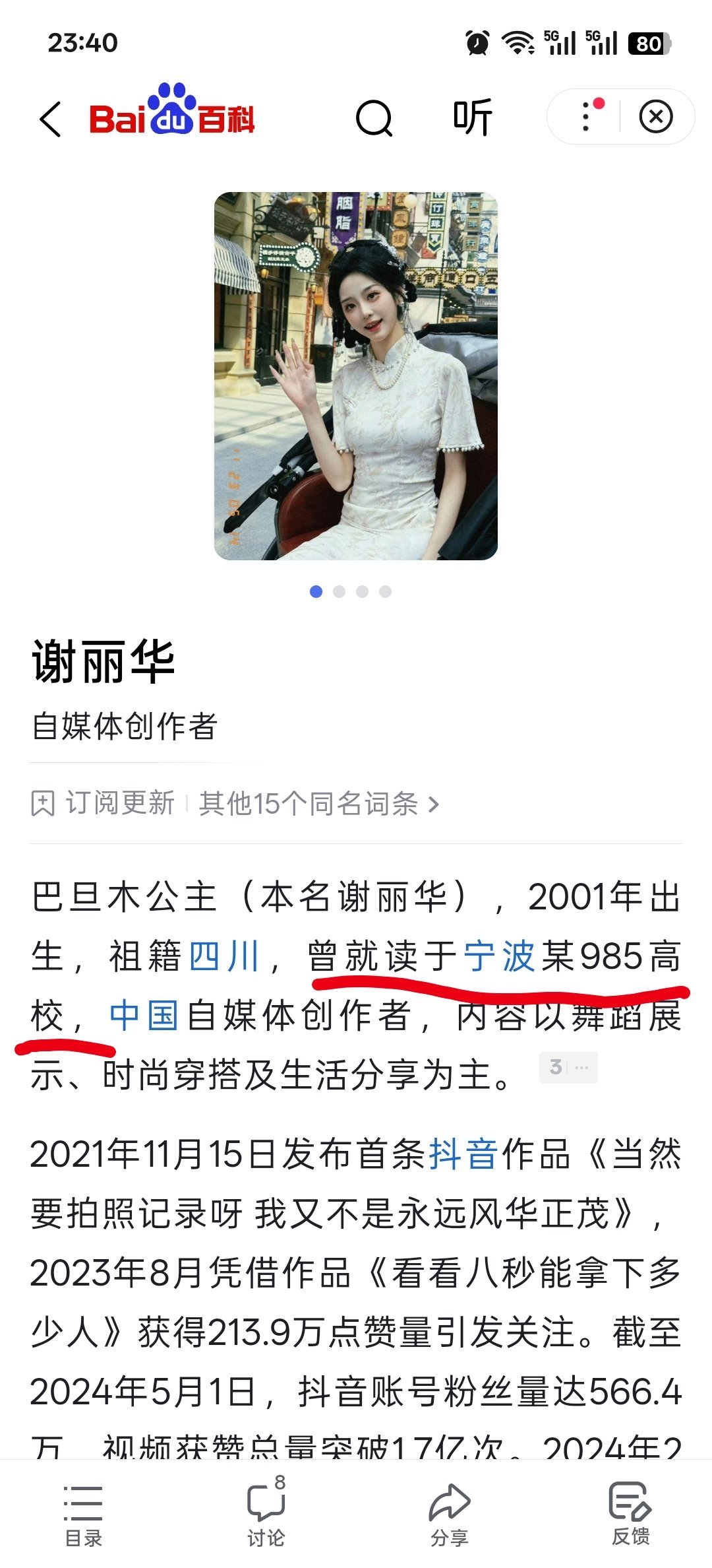 巴旦木公主这个百科词条是谁创建的？宁波有985院校？