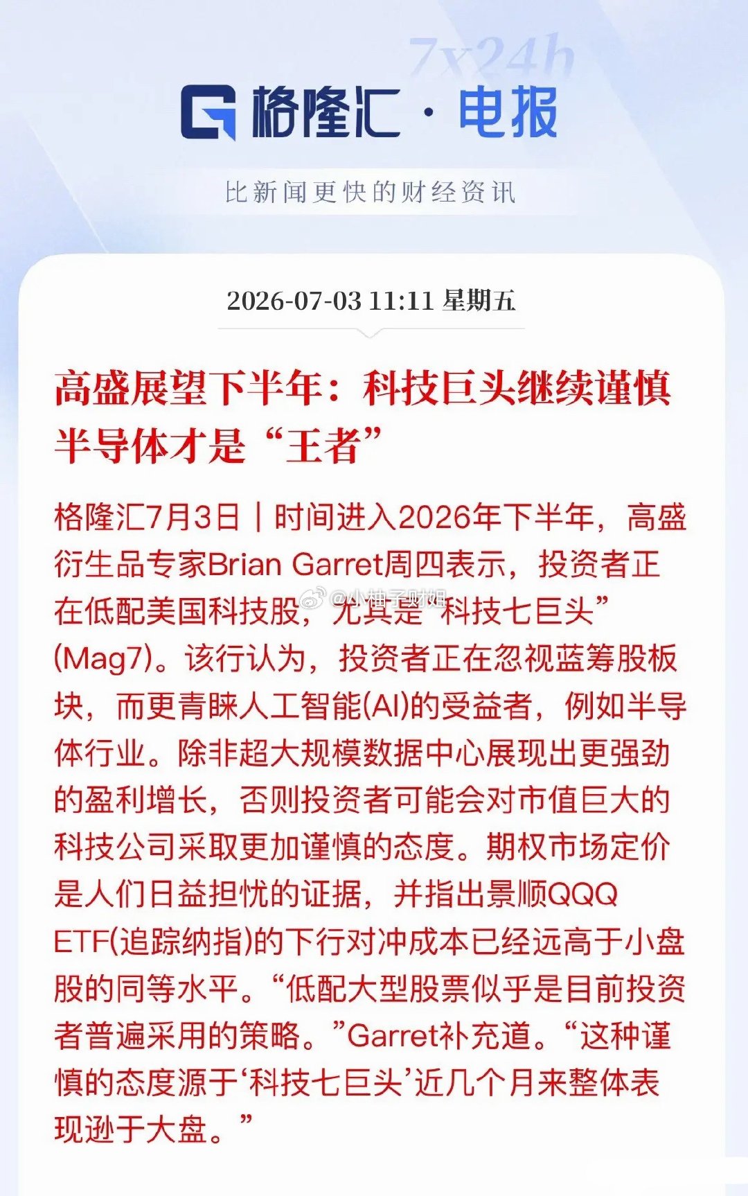 高盛重磅定调下半年：“砸钱”科技失宠，“收钱”半导体为王华尔街投资逻辑迎来重大切