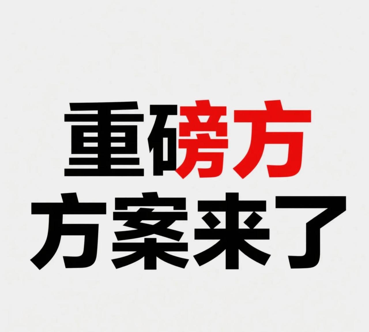 中央纪委监委，根据群众需要，又开始盯住这5方面：一、盯住重点问题。二、盯住主