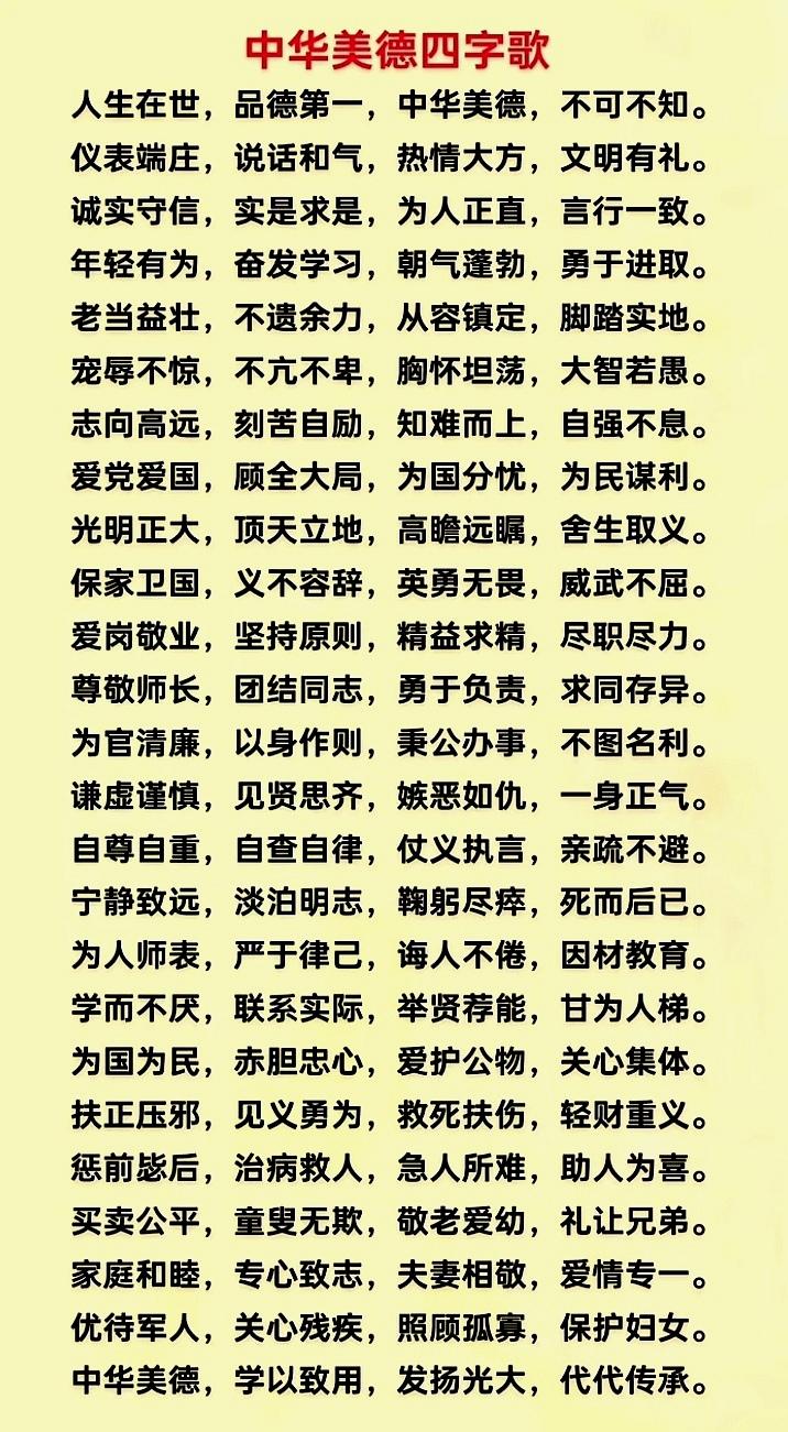 中华美德世代传薪火相承接圣贤仁义礼智心中驻温良恭俭德为先诚实守信讲真言