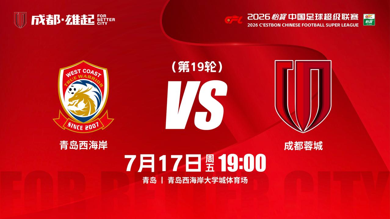 比赛日2026怡宝中超联赛第19轮⚽青岛西海岸vs成都蓉城📅7月1