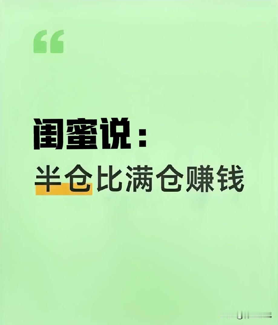 “你满仓被套，我半仓吃肉，这就是差距啊！”那天我看闺蜜对着手机笑得跟朵花似的