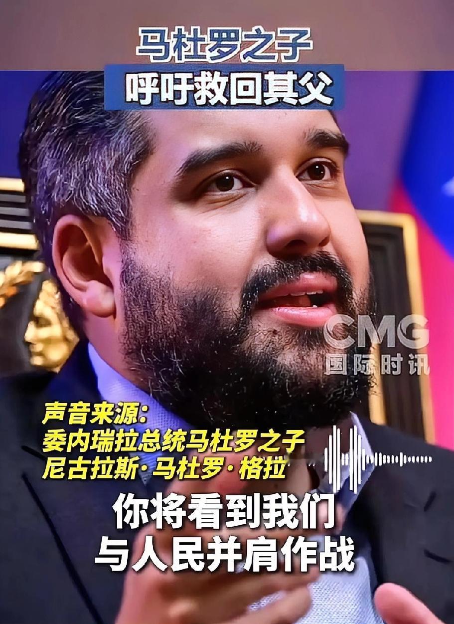 果然是虎父无犬子！面对如此危局，马杜罗之子尼古拉斯毫不犹豫站出来，以极大的