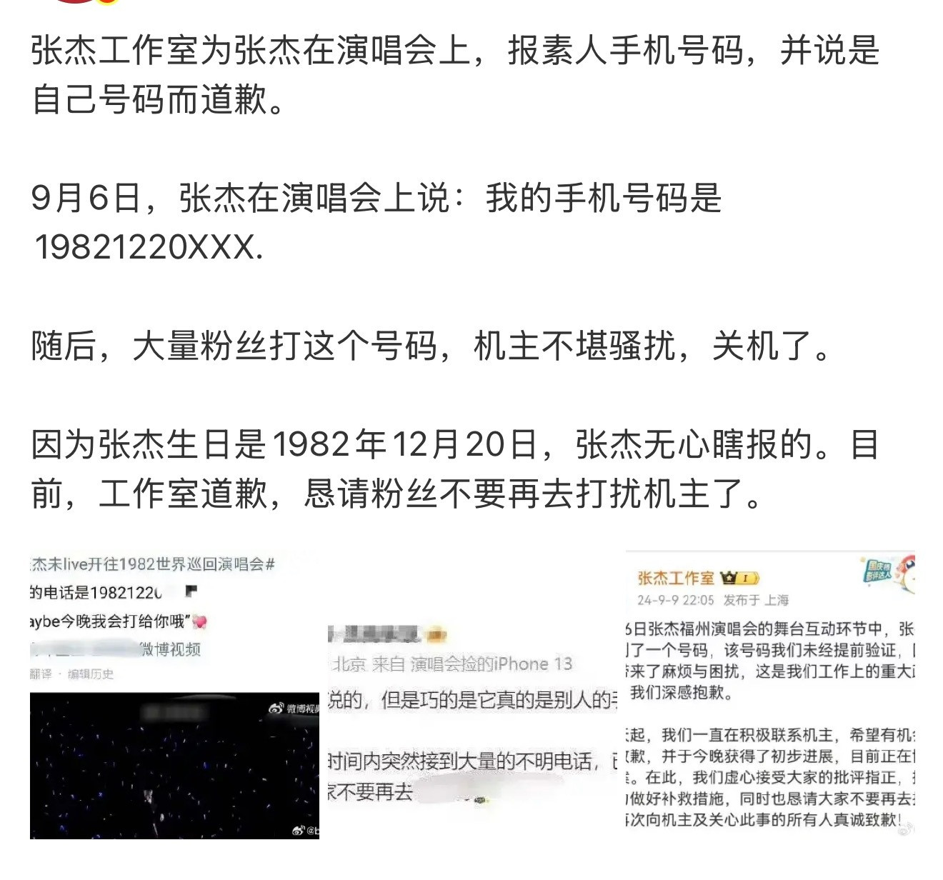 张杰之前演唱会报素人手机号害素人被骚扰