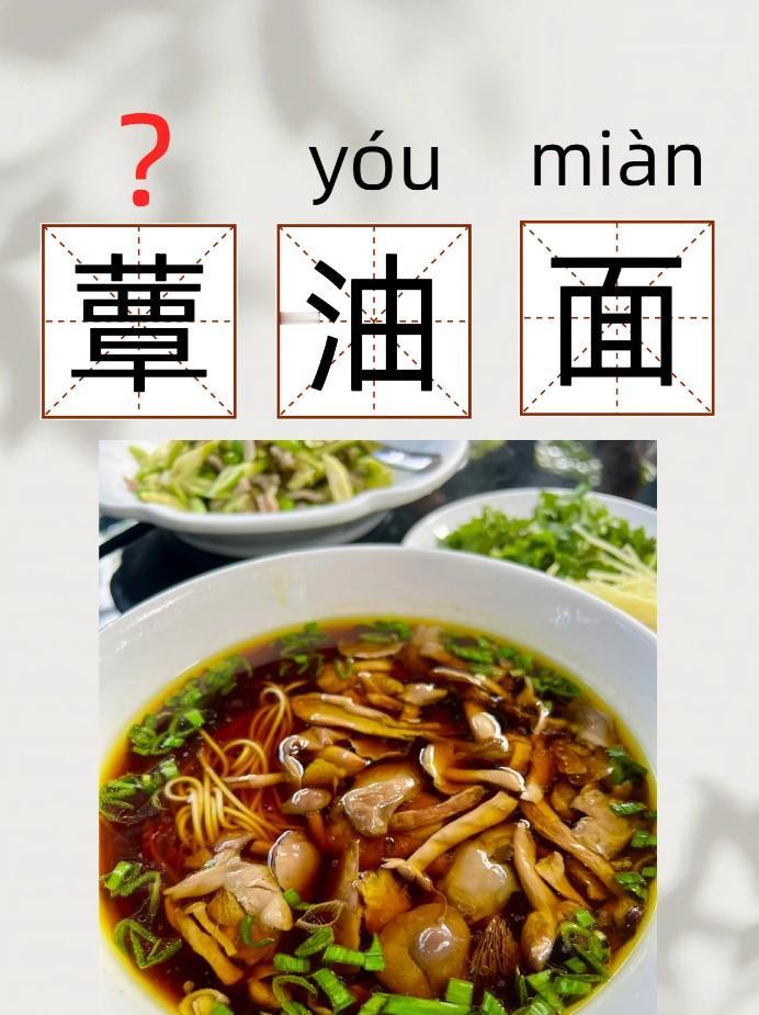 逛江南面馆，很多人都会被一碗蕈油面难住，不光没吃过，就连名字十有八九都会读错。蕈