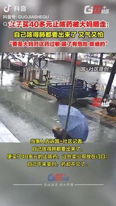 脸都不要了？广东广州，一女子因咳嗽，便买了40多元的止咳药，并让骑手放在门口，谁