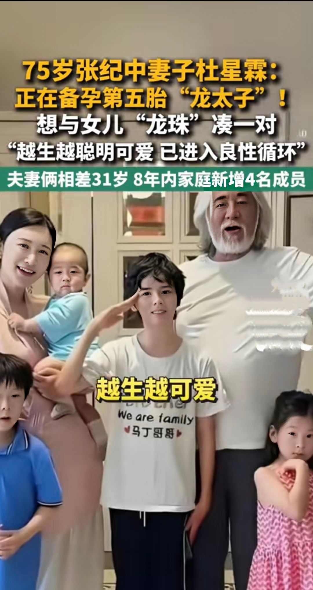 #张纪中妻子称已进入良性循环#热搜刷到张纪中75岁备孕五胎，我愣了三秒。首先，尊重祝福。其次，这体力