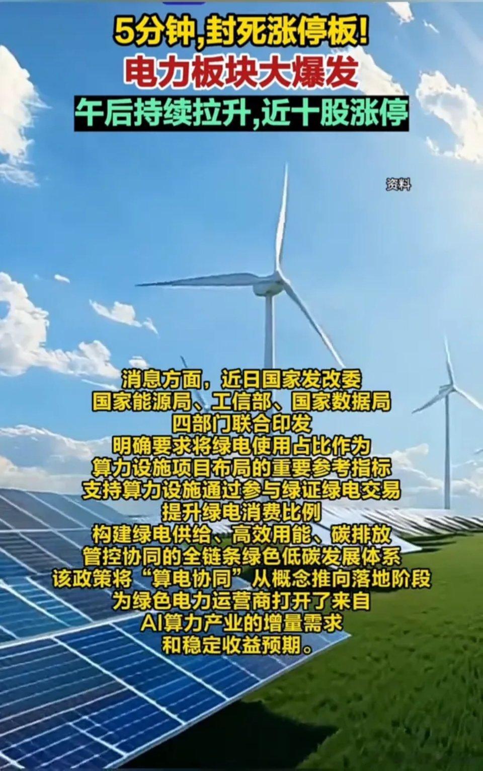 5分钟，封死涨停板！电力板块大爆发，午后持续拉升，近十股涨停。今早开盘仅5分钟，