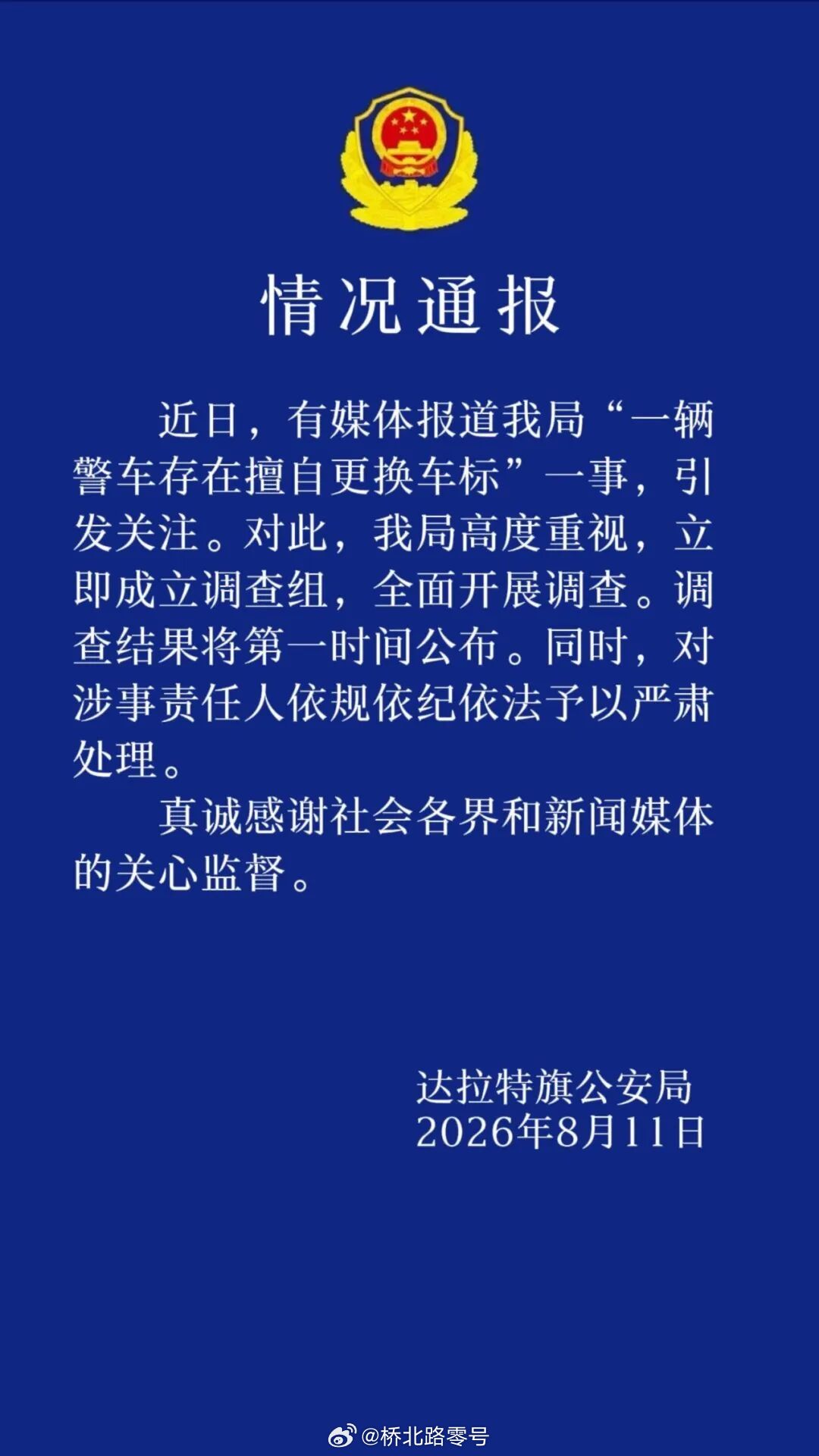 内蒙古一警车被指换标长城汽车警方回应警车换标长城汽车内蒙古警方通报“一警车擅自更