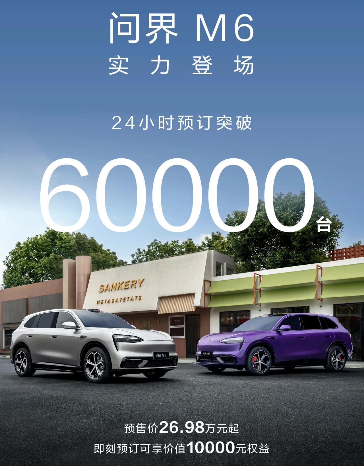 问界M6一上市就炸了！即使是不低的26.98万起的预售价，24小时内也已经接收到