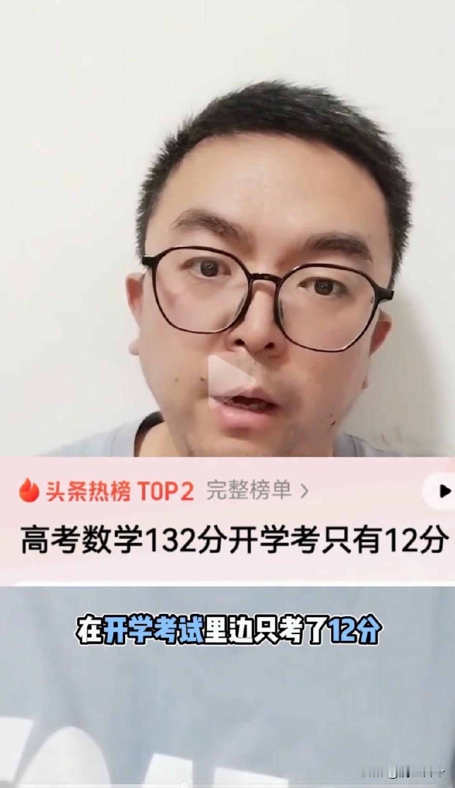 高考数学拿到132分，开学摸底考却只考出12分，这绝非凭空编造的段子。不少人调