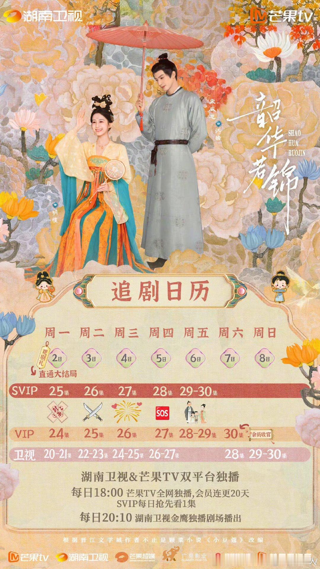 芒果TV韶华若锦6.2开超点，直通大结局。​​​