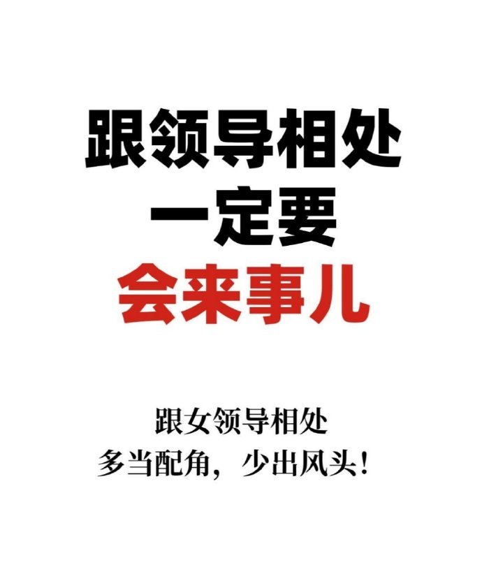 跟领导相处一定要会来事儿！！！​​​