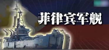 沉默3天后，菲律宾求锤得锤，中方下达最后通牒，破船必须拖走。8月14日下午，