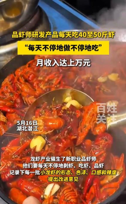 “这和捡钱有什么区别！”5月16日，湖北潜江，一男子每天工作几个小时就能月收入过