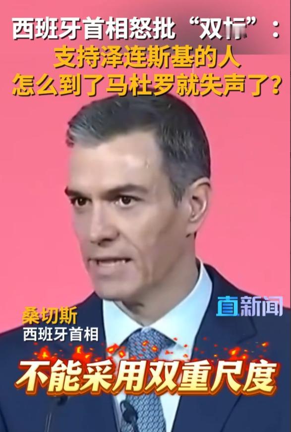 西班牙首相桑切斯，直接当着全欧洲的面，把桌子给掀了。他在一次欧洲的重要会议上