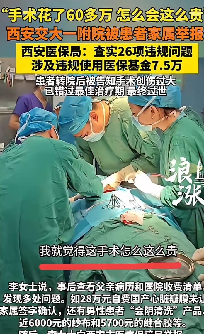 西安一男子花60多万做手术，结果，手术完就昏迷进了ICU，女儿怀疑医院有猫腻，果