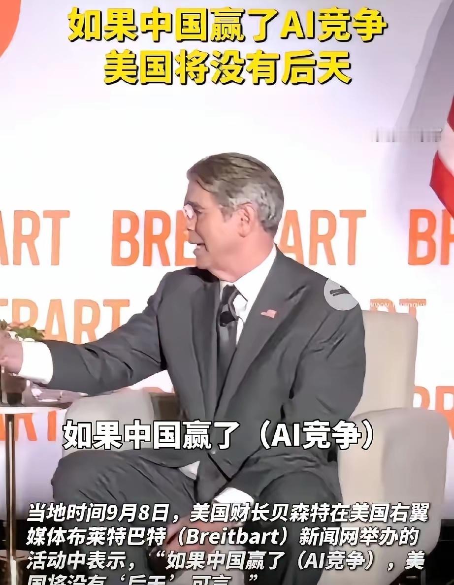 贝森特在9月8日的视频节目上说：​如果中国在人工智能上赢了美国，那么美国就什么也没有了，美国一万五千