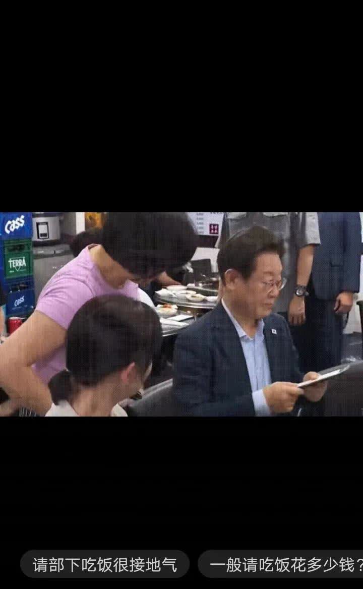 李在明请部属下馆子，结账手拿菜单问多钱李在明下馆子吃饭，结账拿过菜单仔细