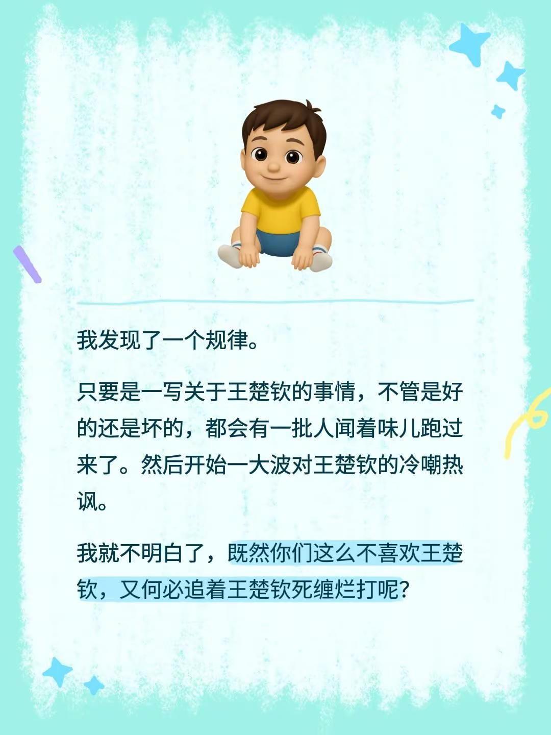我发现了一个规律。只要是一写关于王楚钦的事情，不管是好的还是坏的，都会有一批人闻