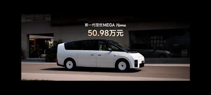 理想MEGA补上了自己最后一块"拼图"——价格，50.98万元，相比上一代降了5万一排标配双零重力座