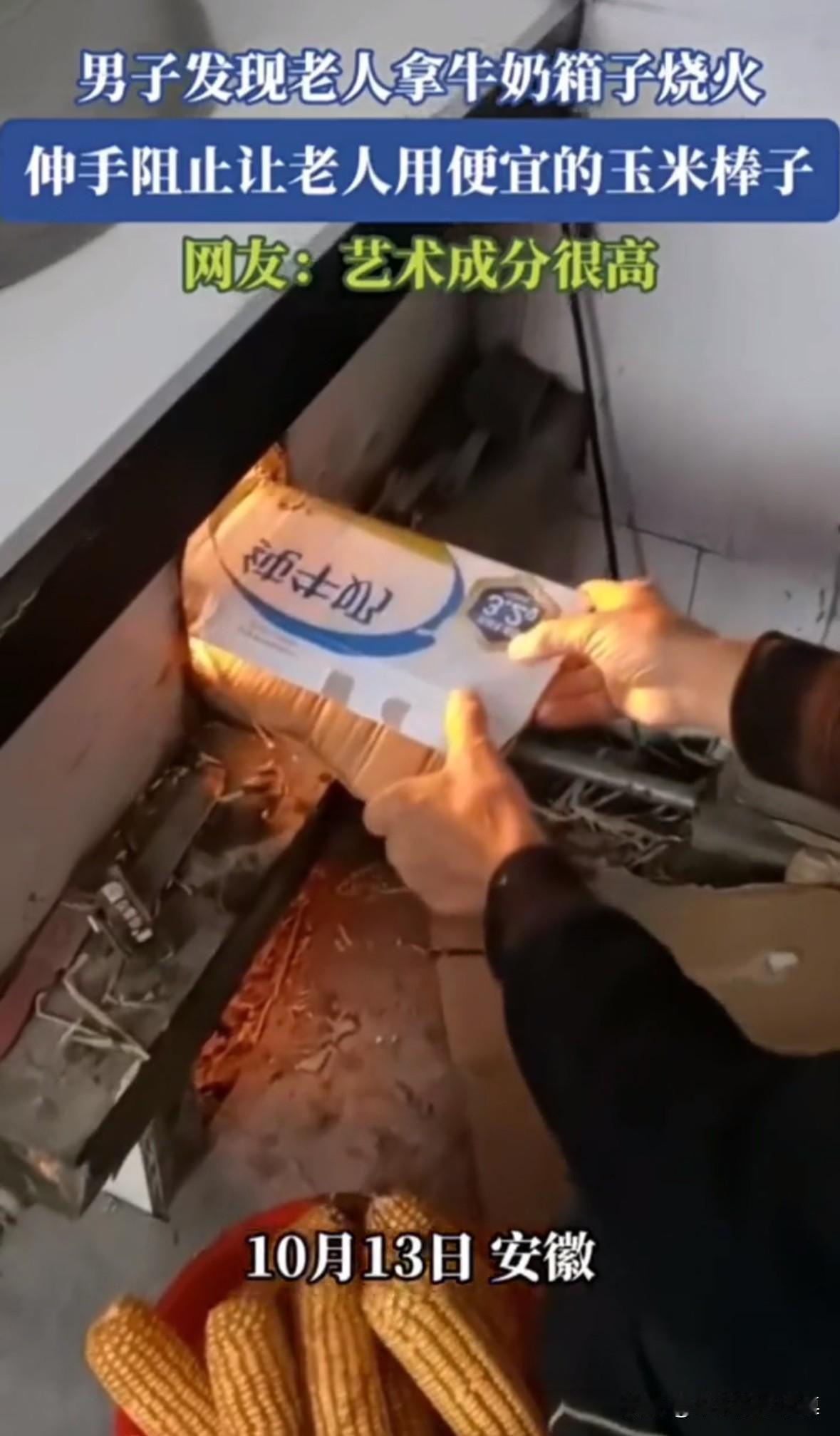 老人正在用牛奶箱子烧火，男子看到后立刻阻止说：“你用纸箱子点火干啥，这个要6毛钱