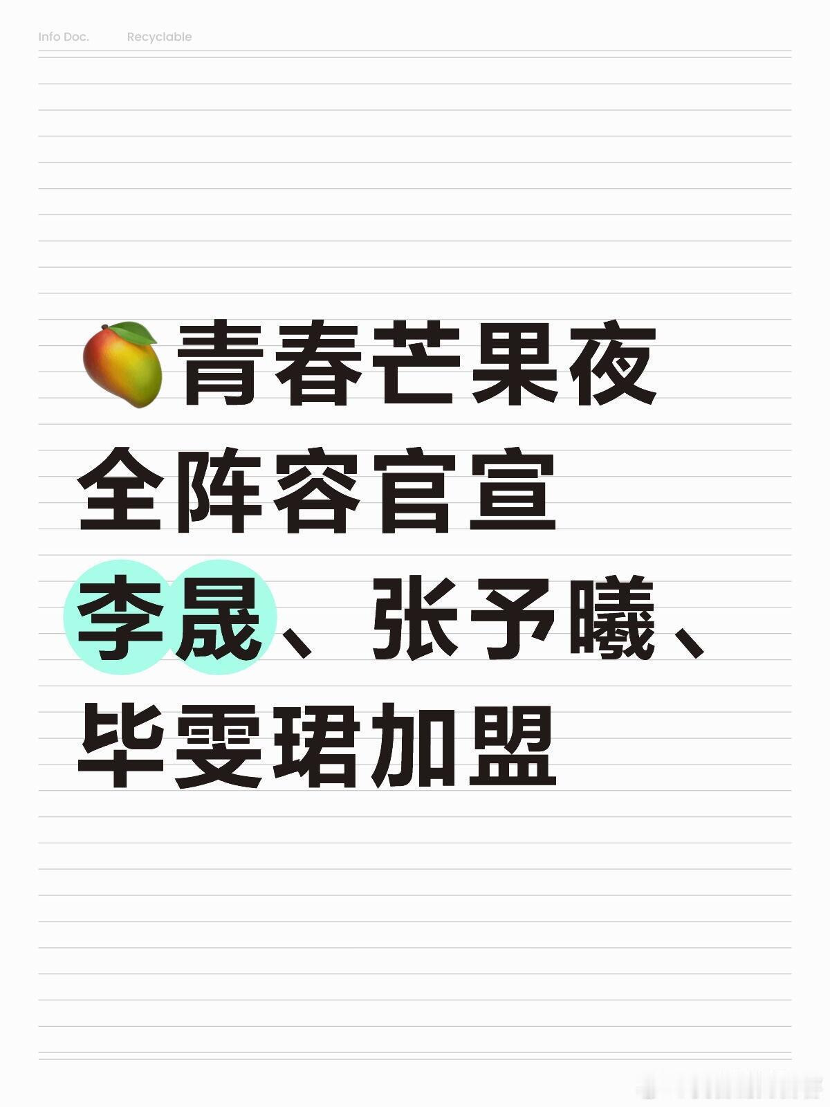 李晟、南波万男团加盟🥭芒果夜阵容官宣🌟青春芒果夜全阵容：毕雯珺，盛宇，功夫胖