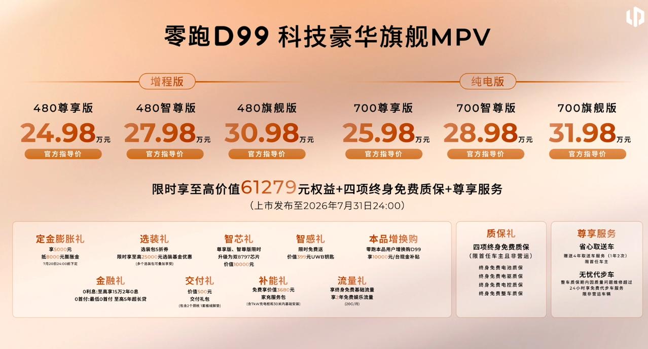 售价24.98万起，零跑D99重塑30级MPV标杆！定位科技豪华旗舰MP