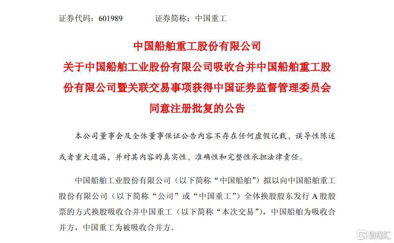“中国巨轮”加速驶入A股! “两船”合并获证监会批复