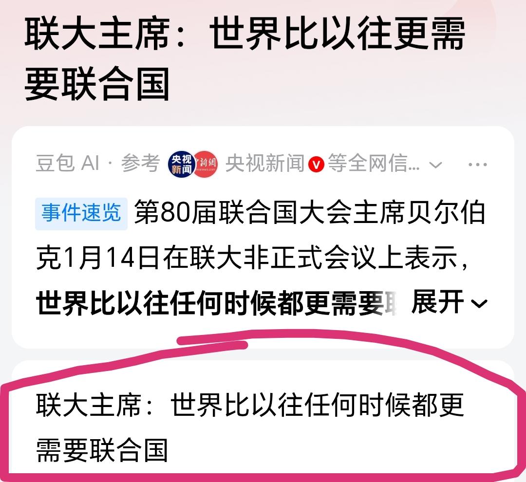联大主席说世界比任何时候都需要联合国。美国总统特朗普说他不需要联合国，他不需要