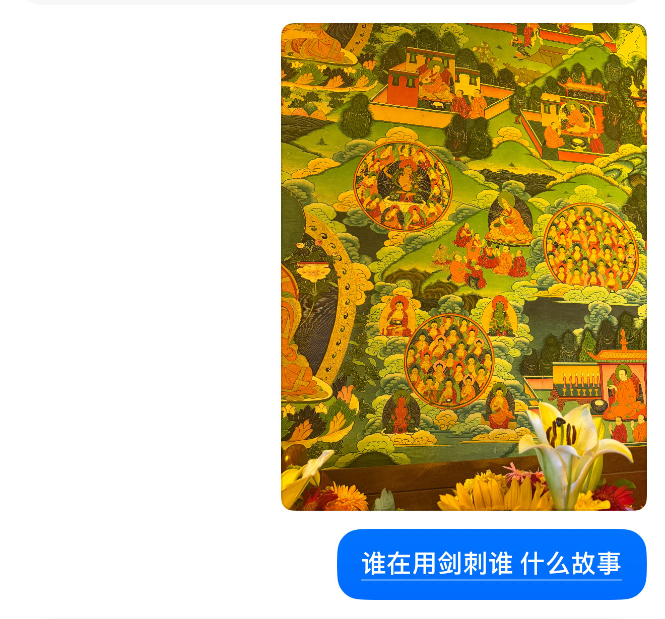 大半夜我还在向豆包请教佛法。豆包跟我说首先那不是剑，那是智慧能量光线。其次这幅唐