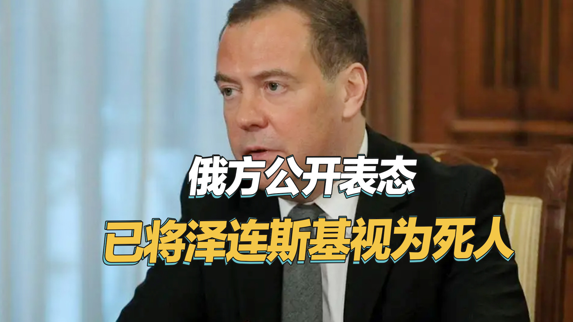 泽连斯基危机深陷？梅德韦杰夫直指其难保性命