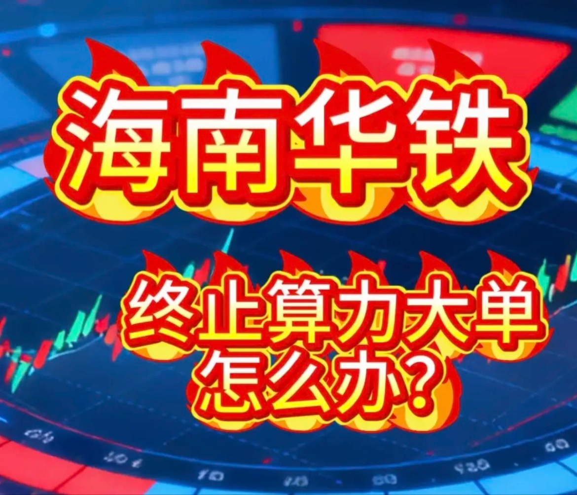 36.9亿算力大单“黄了”，海南华铁20万股东迎“惊魂长假”1.明星股突遭“黑