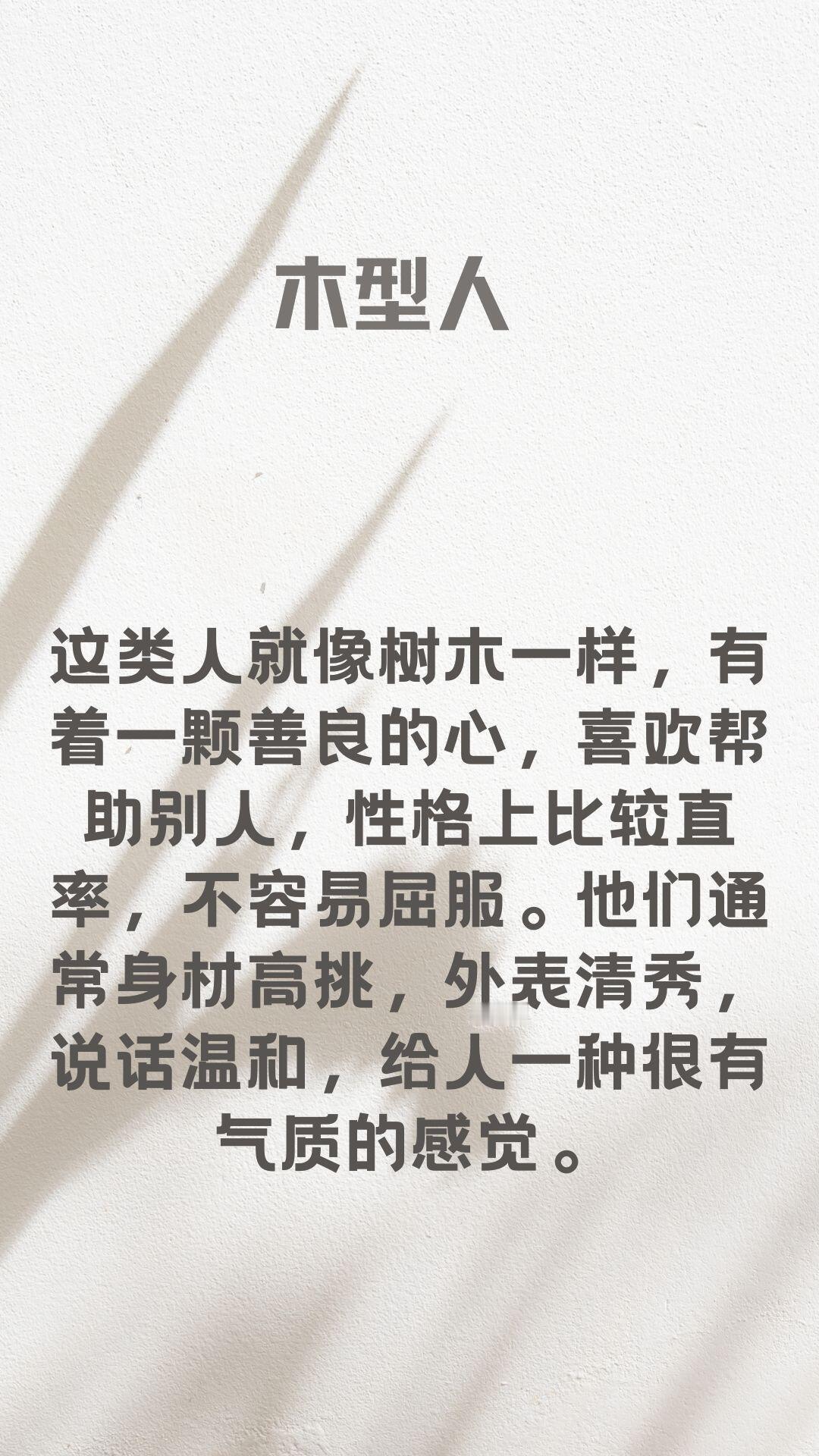 命理五行与性格的玄学密码一、木型人｜仁者如树🌳性格特质•善良直率，乐于