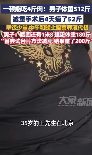 花10万减肥越减越胖，35岁男子切胃4天瘦52斤，医生提醒别踩坑！5月16号