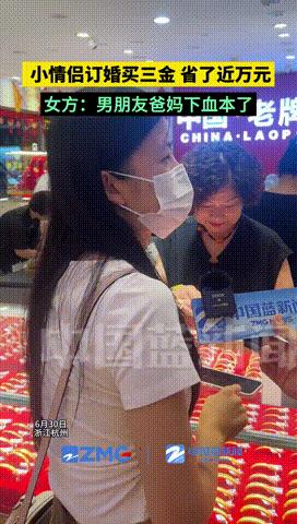 “还是生女儿好！”浙江杭州，一对小情侣订婚前购买三金，趁着近期金价下降，女生毫不