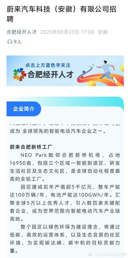 你蔚真得好起来了！合肥经济开发区的官方账号在为蔚来发布招聘启事。随着F3