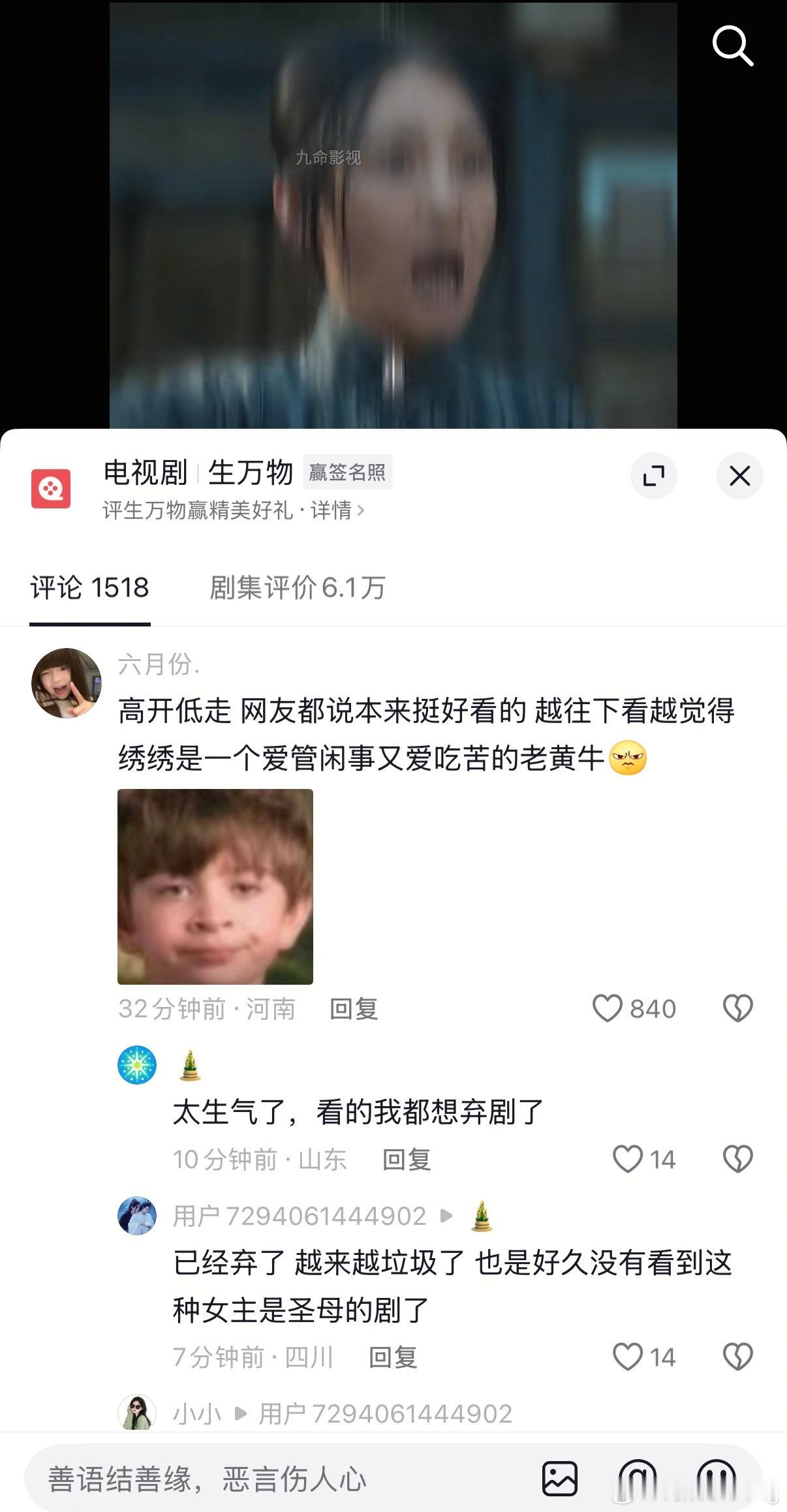 生万物口碑有点全面崩盘了…抖上也开始发酵了…说女主圣母的离谱…尤其要求他爹放粮仓
