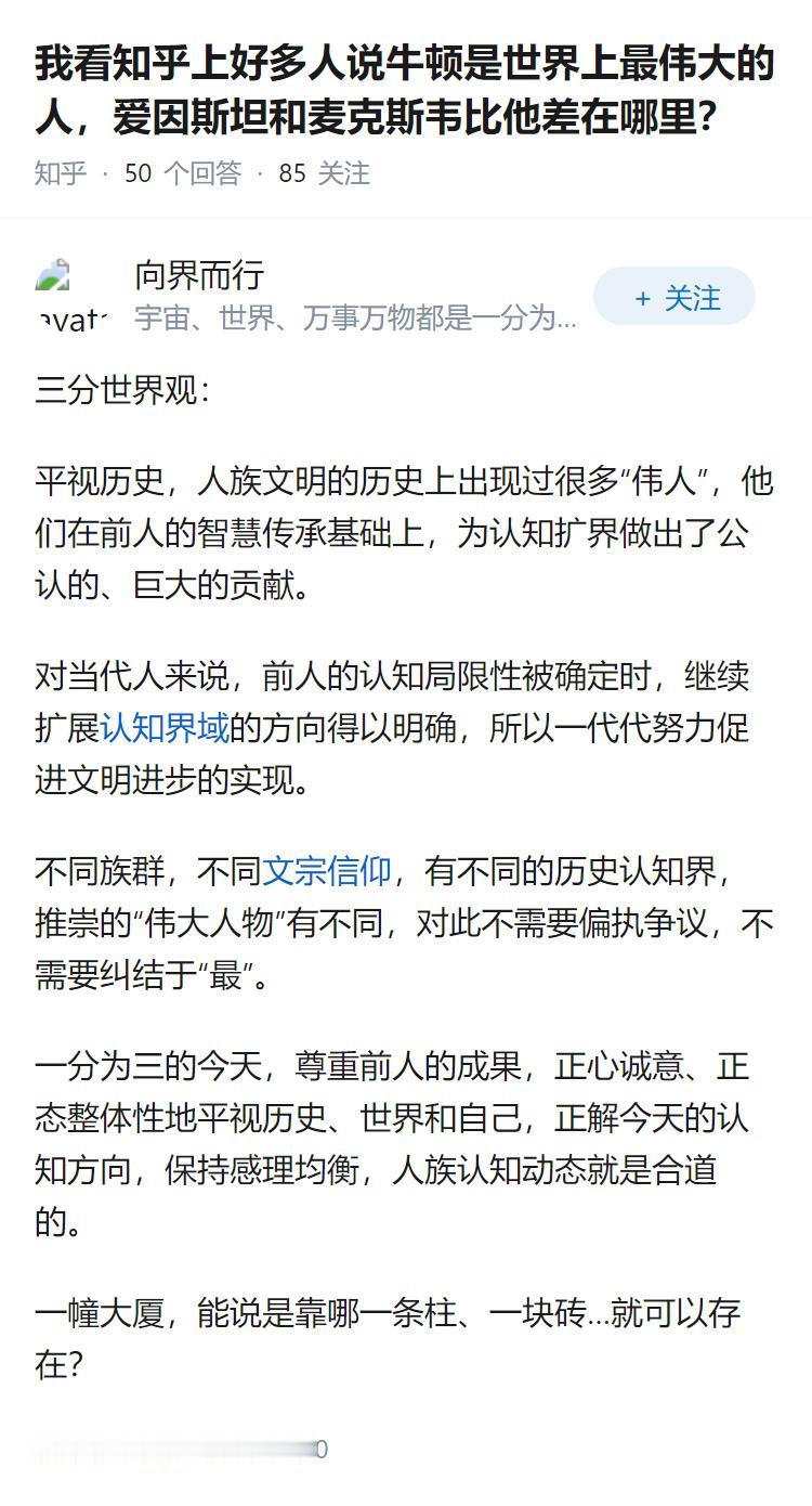 我看知乎上好多人说牛顿是世界上最伟大的人，爱因斯坦和麦克斯韦比他差在哪里？