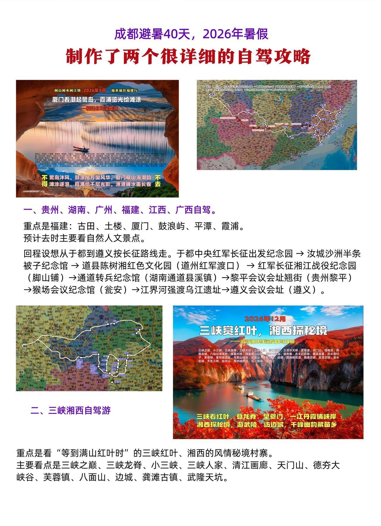 成都避暑，制作了两个很详细的自驾攻略一、贵州、湖南、广州、福建、江西、广西自驾