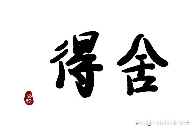 断舍离，学会放下，是难以企及的一种境界。我们从年轻时一无所有到有房有车和有社会地