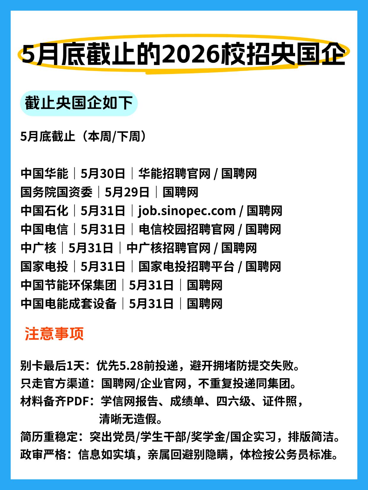同学们，5月底有一批央国企招聘就要截止了，注意下！咱们今天把这些关键信息捋清楚，