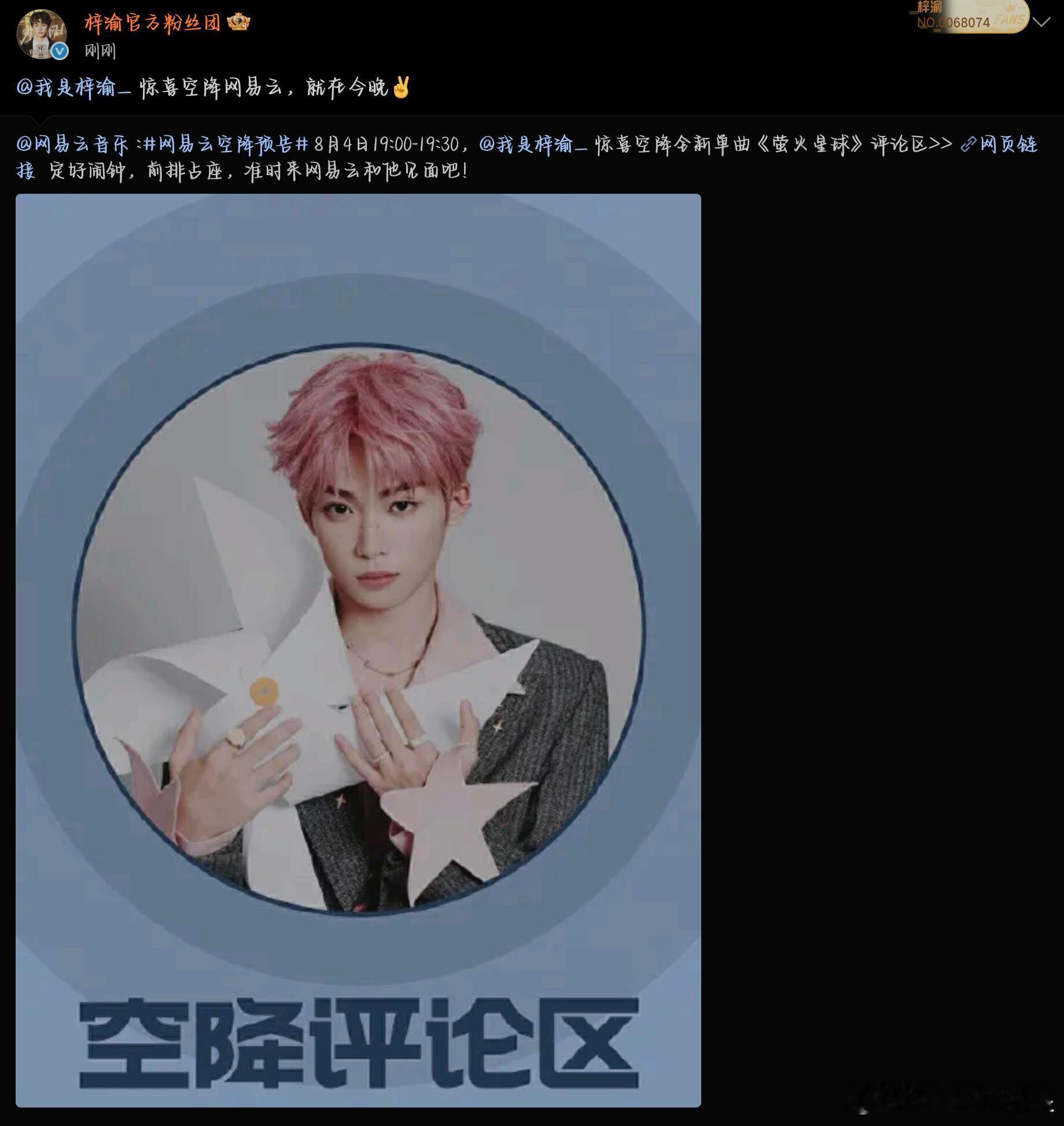 梓渝的萤火星球今晚空降，刚卸载的网易云[doge]​​​