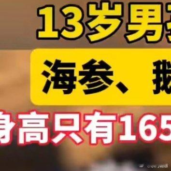 13岁男孩过度进补身高定格在165家人们，这真的是个惨痛教训！本以为给孩子猛补营