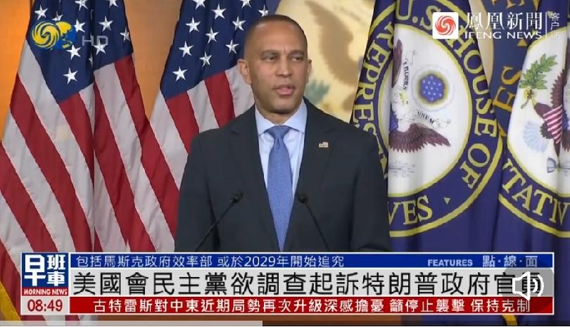 民主党提前布局2029年追责现政府官员据凤凰卫视援引《国会山报》消息，美国