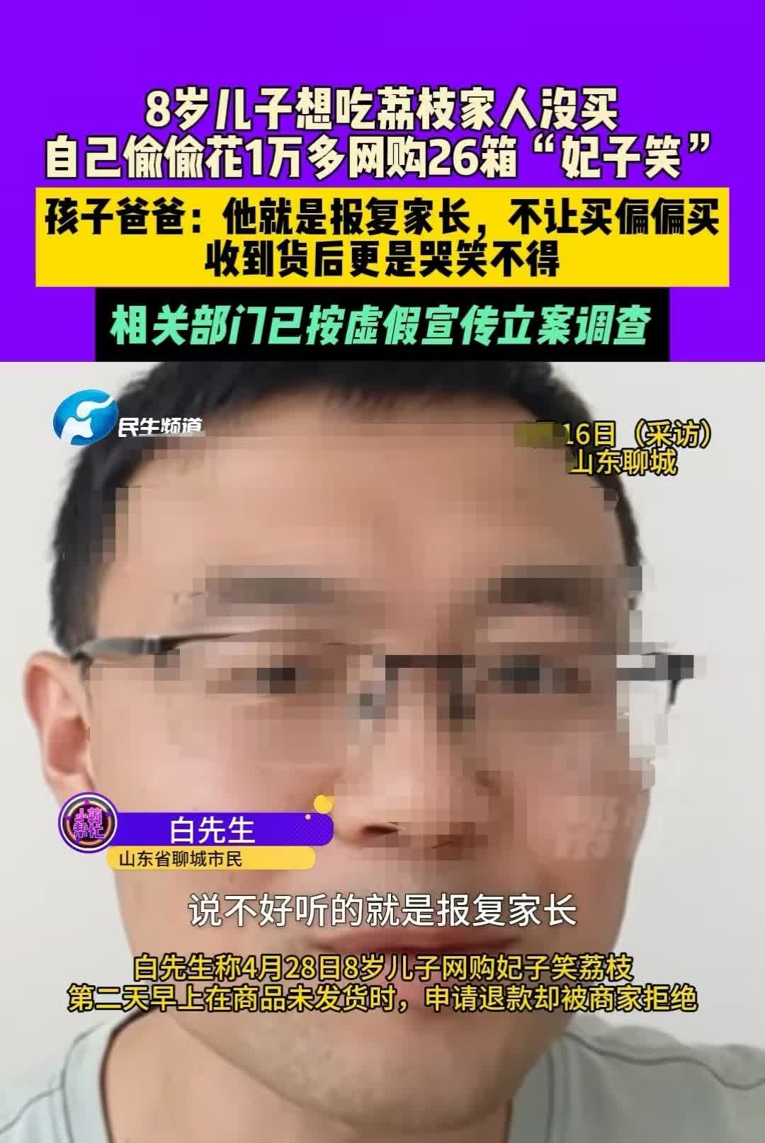 八岁的儿子想吃荔枝，父母嫌贵就没买。结果孩子自己网购花10369买了26箱。第二