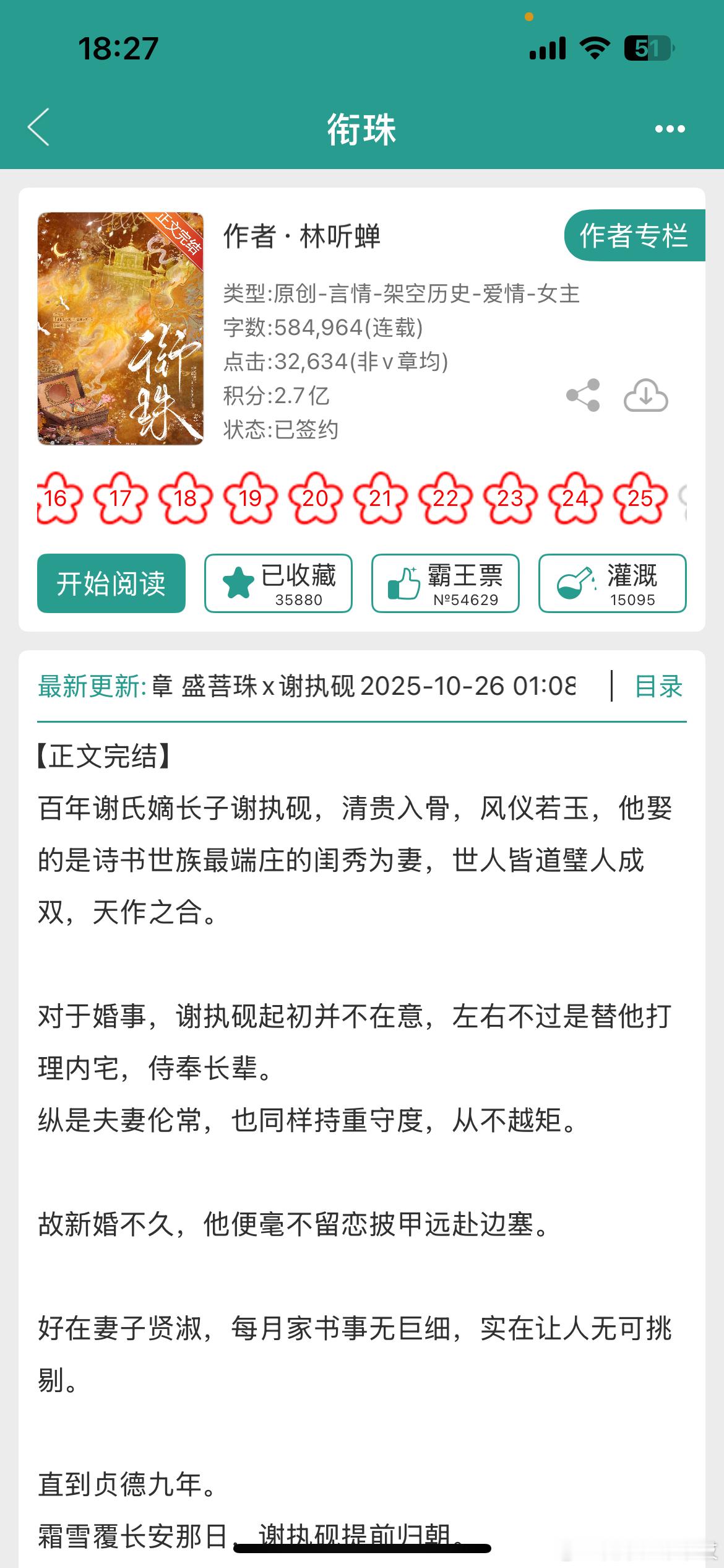 《衔珠》by林听蝉古言/先婚后爱/甜宠/正文完结明媚鲜活娇美人x表面清贵实际偏执