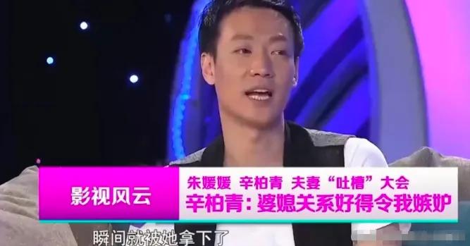 演员辛柏青icon说：“朱媛媛icon到我们家后，别说亲戚了，就连我妈都瞬间被她